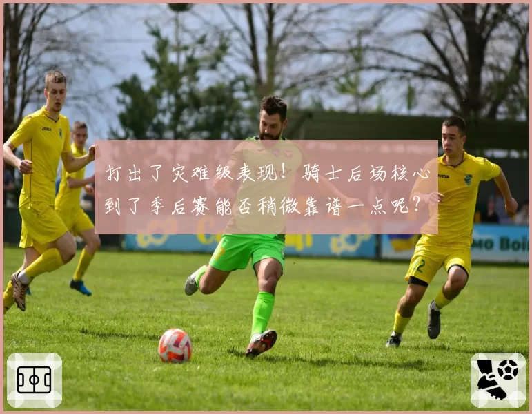 打出了灾难级表现!骑士后场核心到了季后赛能否稍微靠谱一点呢?