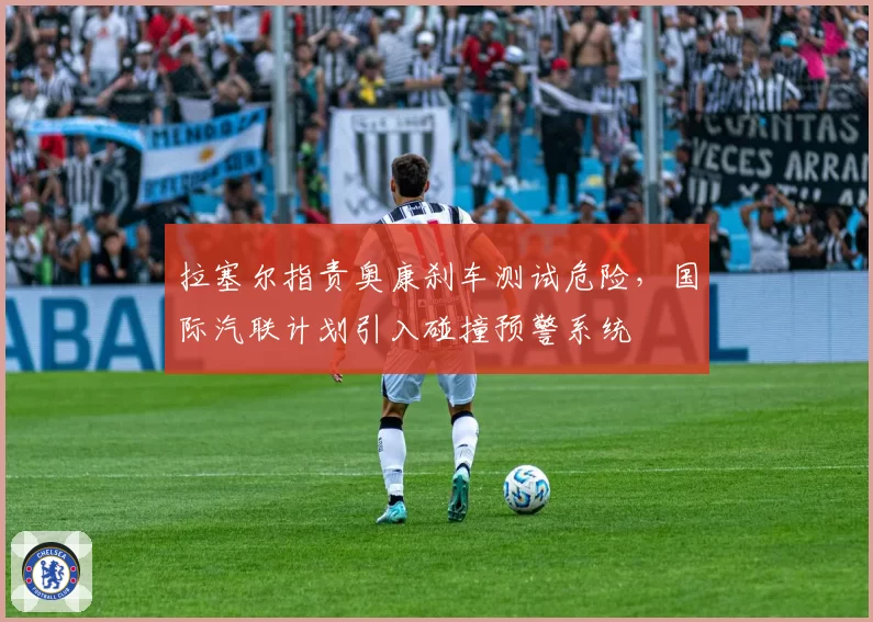 拉塞尔指责奥康刹车测试危险，国际汽联计划引入碰撞预警系统