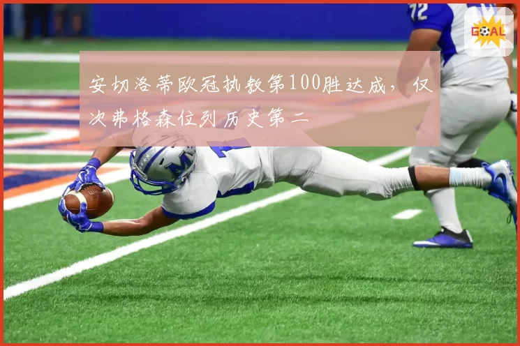 安切洛蒂欧冠执教第100胜达成,仅次弗格森位列历史第二