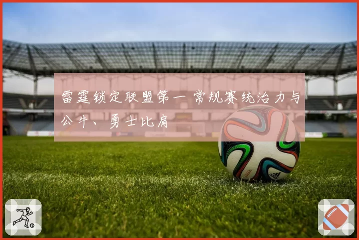 雷霆锁定联盟第一 常规赛统治力与公牛、勇士比肩
