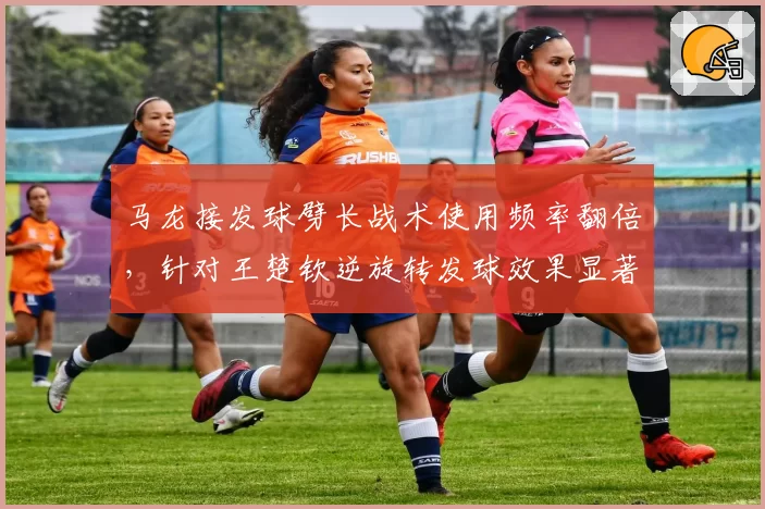 马龙接发球劈长战术使用频率翻倍,针对王楚钦逆旋转发球效果显著