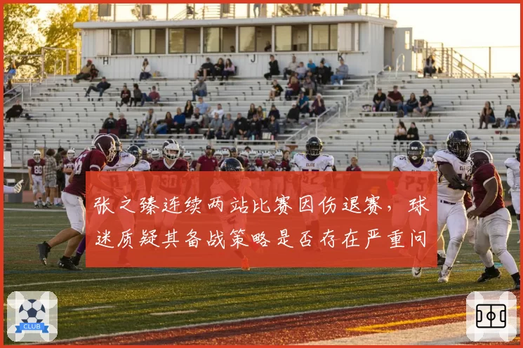张之臻连续两站比赛因伤退赛,球迷质疑其备战策略是否存在严重问题