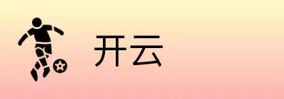 开云 Logo